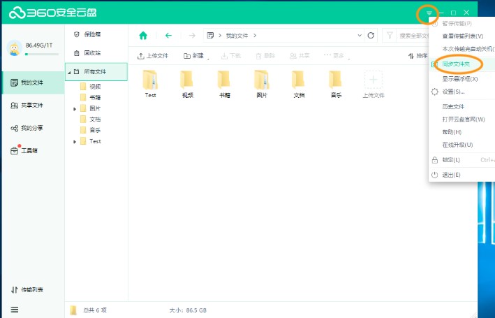 360安全云盘同步文件夹使用教学