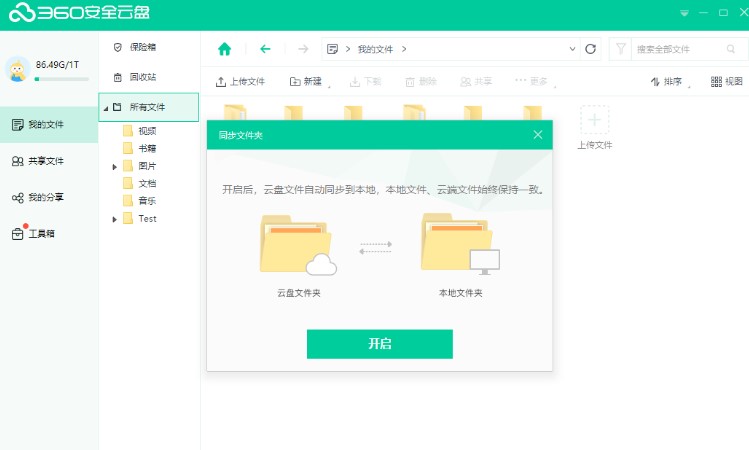360安全云盘同步文件夹使用教学