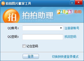 拍拍图片搬家工具图片搬家教学