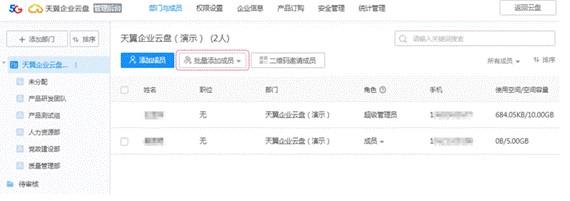  天翼企业云盘如何批量添加成员教学
