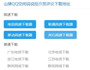 山猪QQ空间说说抢沙发评论下载使用帮助