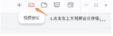 轻推电脑版视频会议图文教学