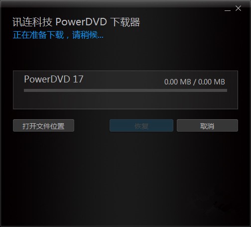 powerdvd下载安装教程