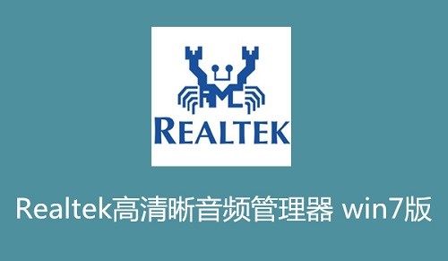 Realtek高清晰音频管理器声卡优化方法