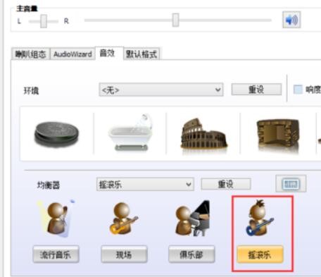 Realtek高清晰音频管理器设置摇滚乐音效的方法