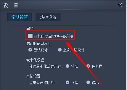 中央网络电视（CBox央视影音）关闭开机自动启动的方法