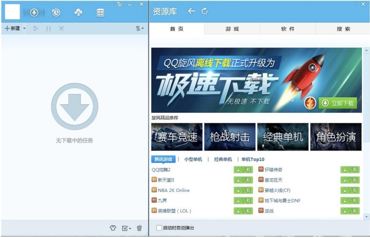 QQ旋风离线下载器功能特色详细介绍