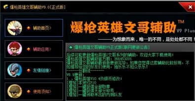 爆枪英雄文哥辅助软件简介和使用须知