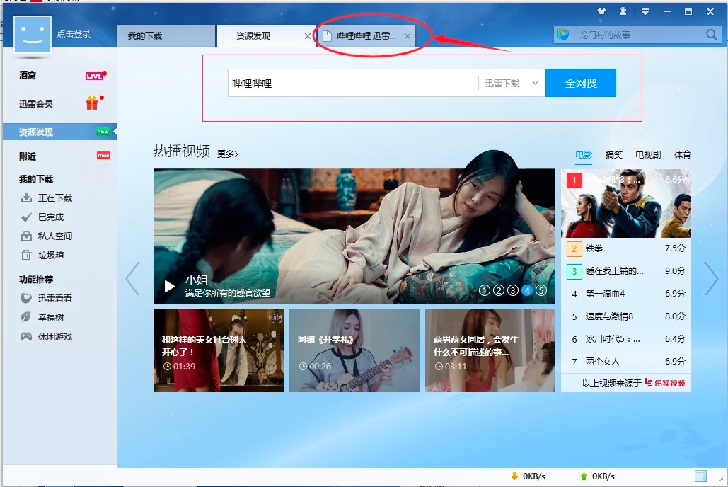 迅雷7专业下载工具的使用教程，搜索功能使用方法