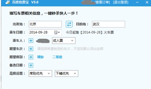 百度卫士抢票版使用教学