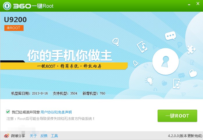 360一键root官方版安装使用教程