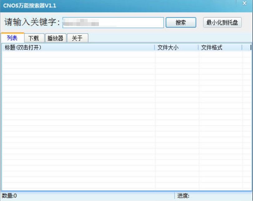 万能搜片神器（CNOS万能搜索器）使用介绍