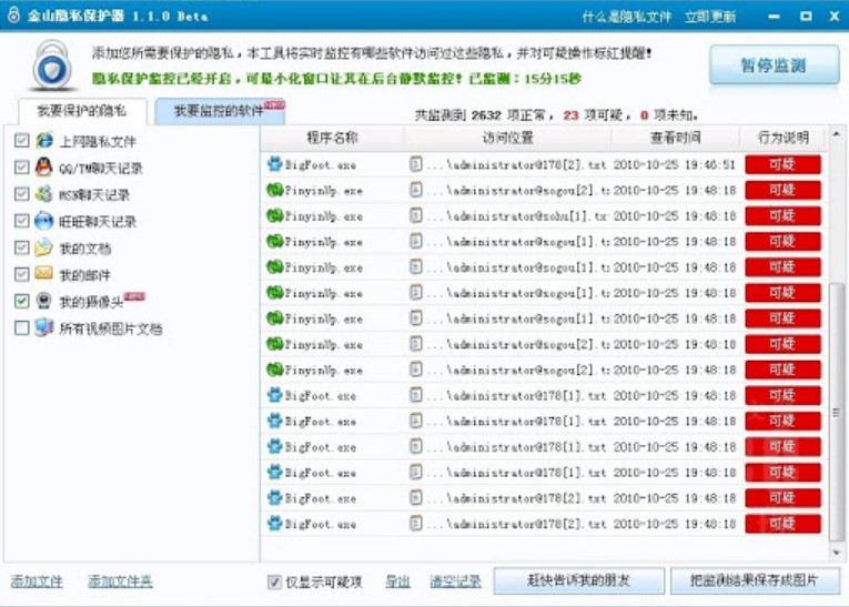 隐私保护器（金山隐私保护器）操作方法