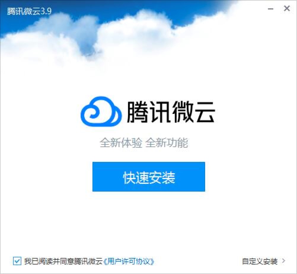腾讯微云网盘客户端的特色介绍及详细安装教程