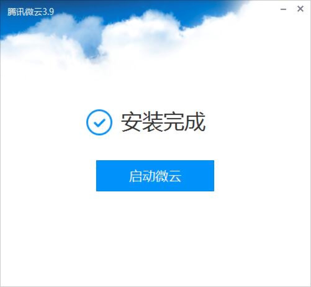 腾讯微云网盘客户端的特色介绍及详细安装教程