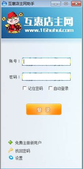 互惠店主网助手功能特点使用帮助