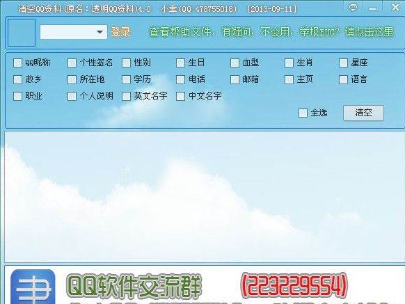 小聿清空QQ资料工具删除资料教学