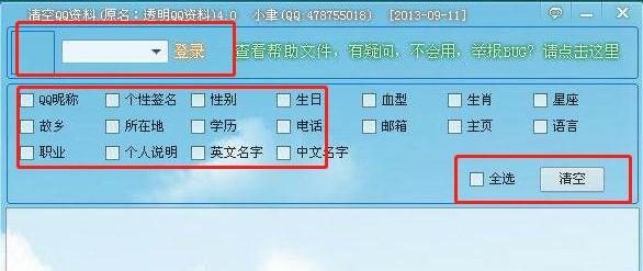 小聿清空QQ资料工具删除资料教学