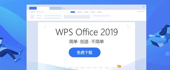 WPS2019文档云同步和账号绑定教学