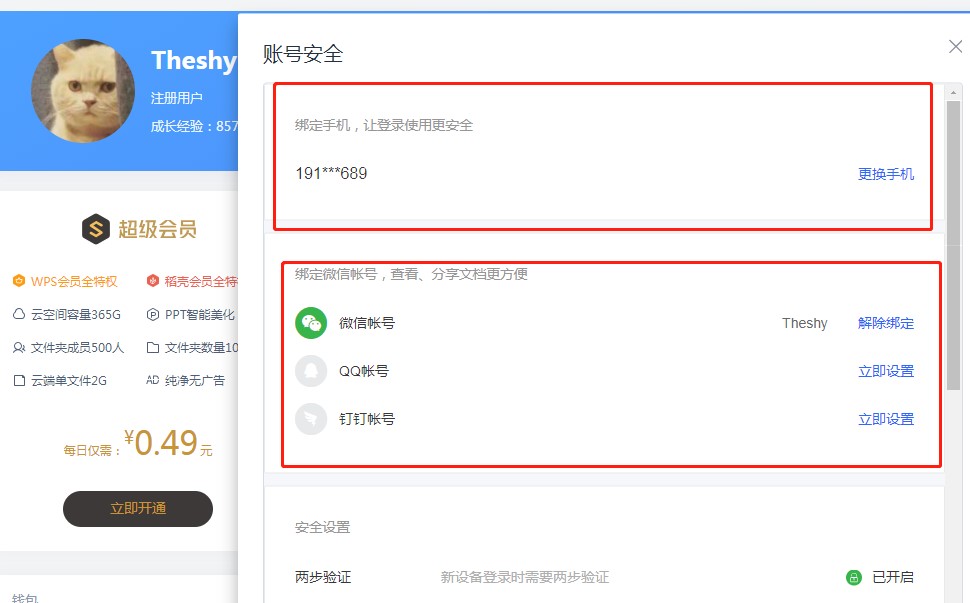 WPS2019文档云同步和账号绑定教学
