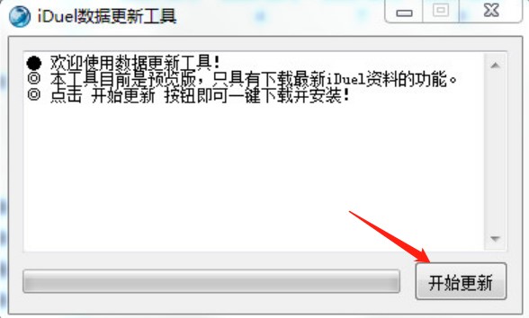 iduel数据更新工具使用方法