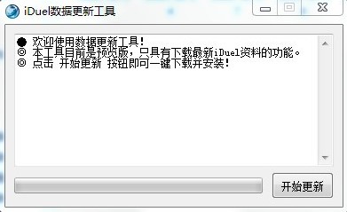 iduel数据更新工具使用方法