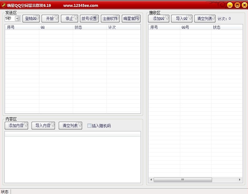 留言群发《嗨星qq空间留言群发》使用教程