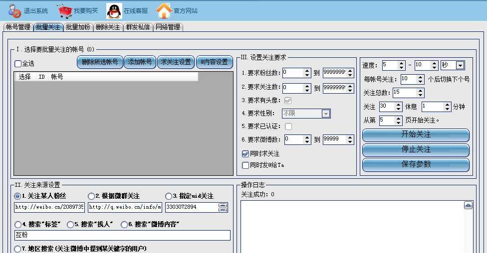 微博互粉软件使用方法