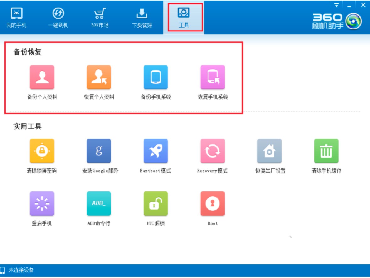 360刷机助手备份手机文件的详细教程