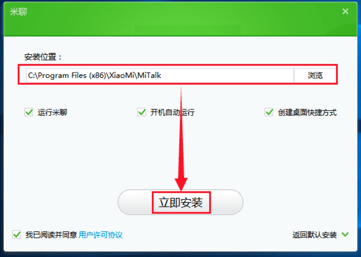 米聊电脑客户端的详细安装教程