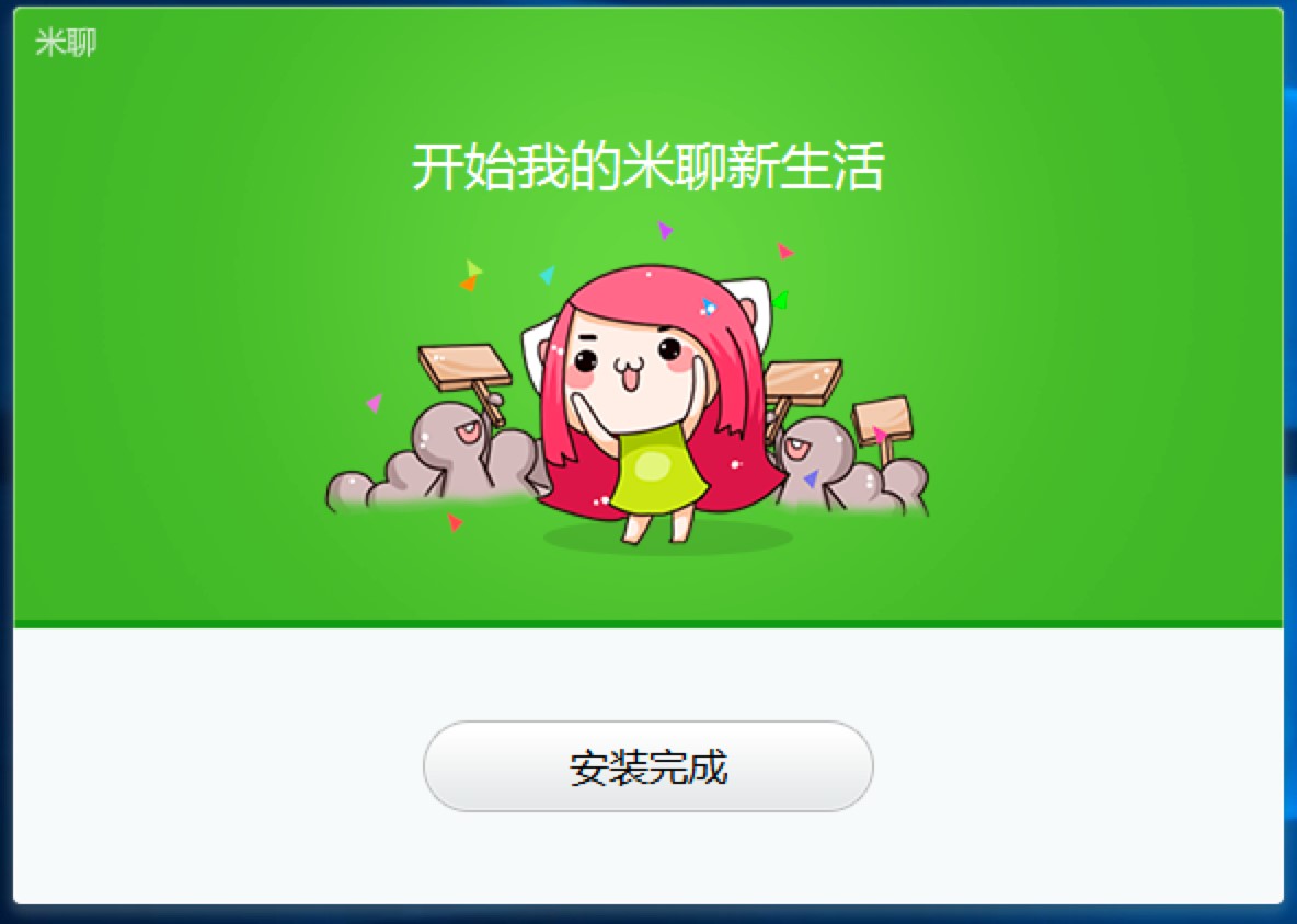 米聊电脑客户端的详细安装教程