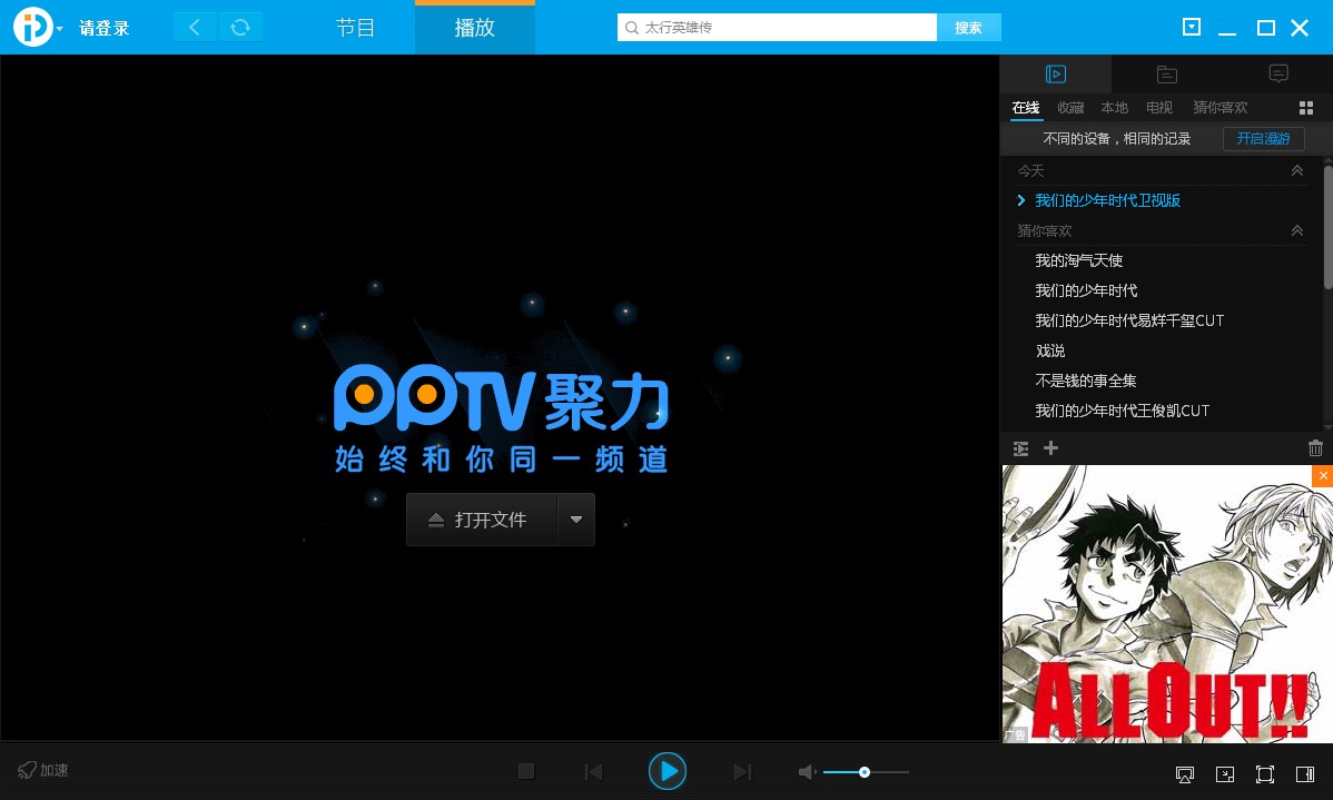 PPTV网络电视特点介绍和安装步骤