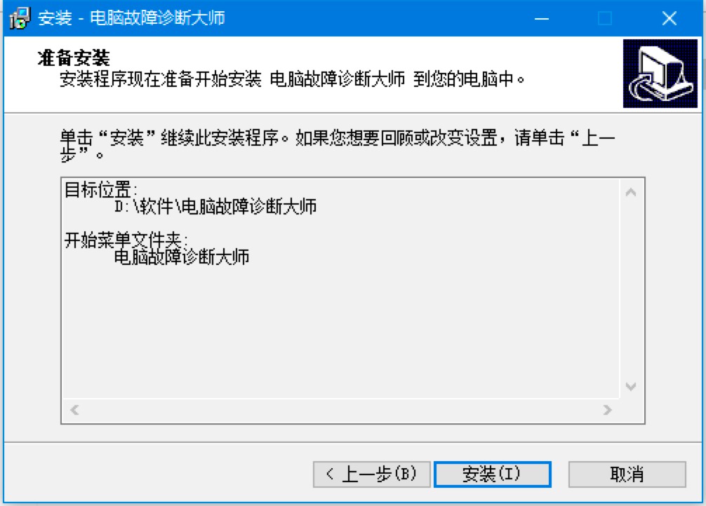  电脑故障诊断大师免费下载及详细安装教程
