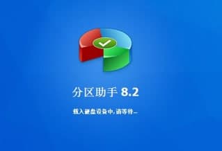 分区助手常见疑问解答和软件介绍
