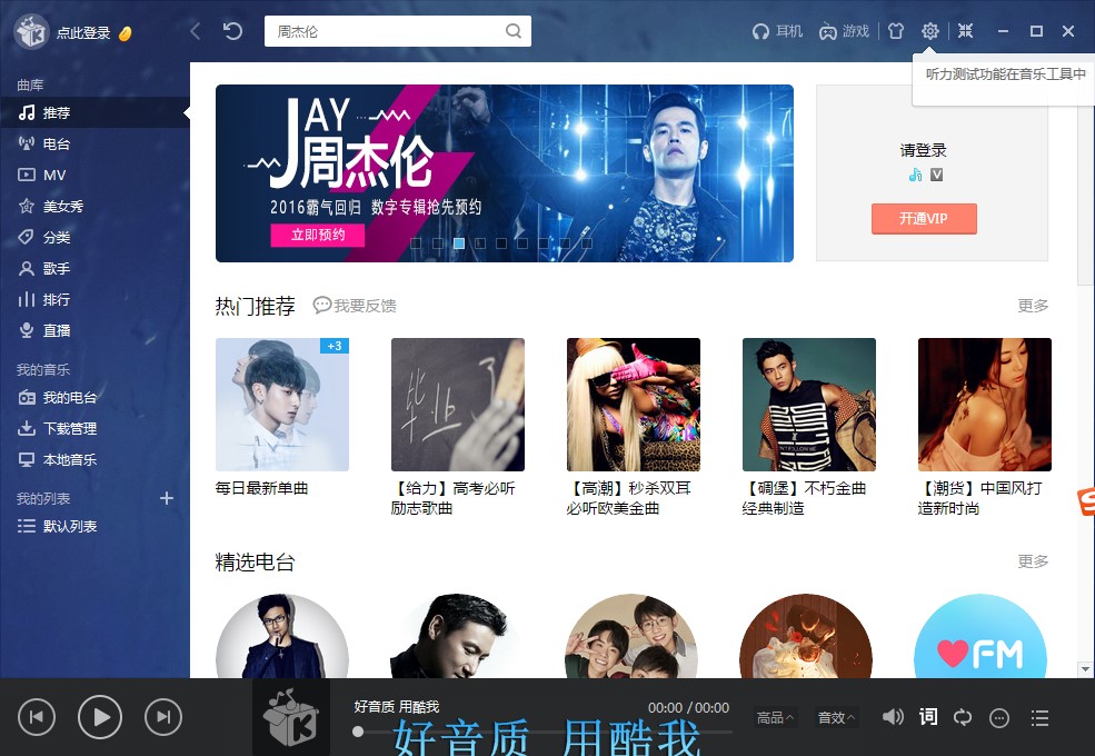 酷我音乐2016去广告精简版功能特点和安装教学