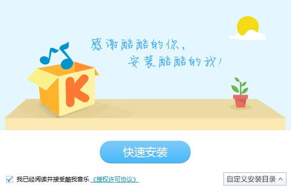 酷我音乐2016去广告精简版功能特点和安装教学