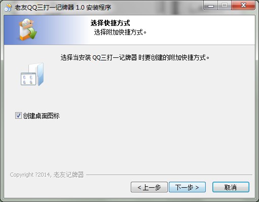 老友QQ三打一记牌器如何安装？图文安装教学