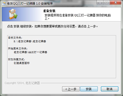 老友QQ三打一记牌器如何安装？图文安装教学