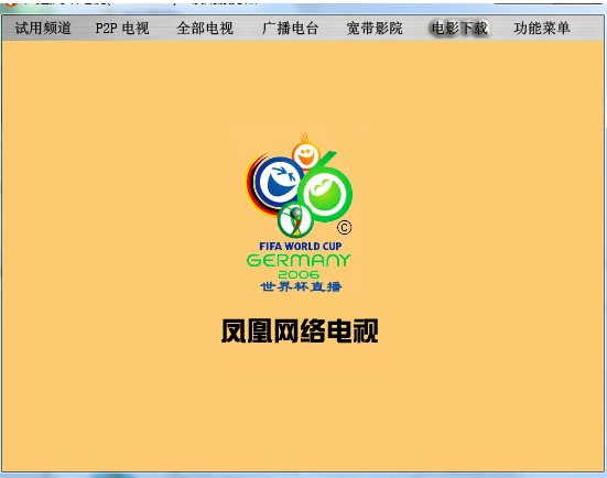 凤凰网络电视图文安装步骤演示
