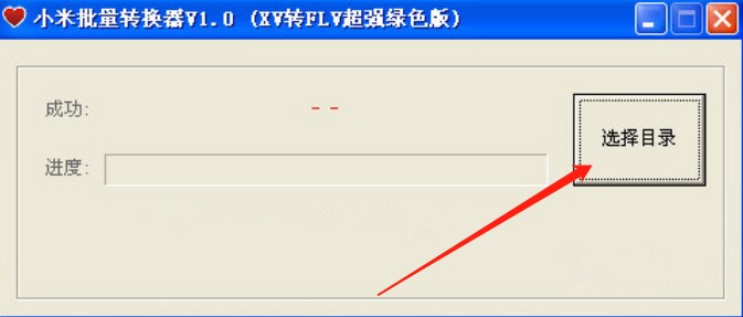 xv格式批量转换器（小米批量转换器）使用方法