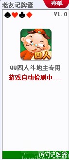 老友QQ四人斗地主记牌器使用方法