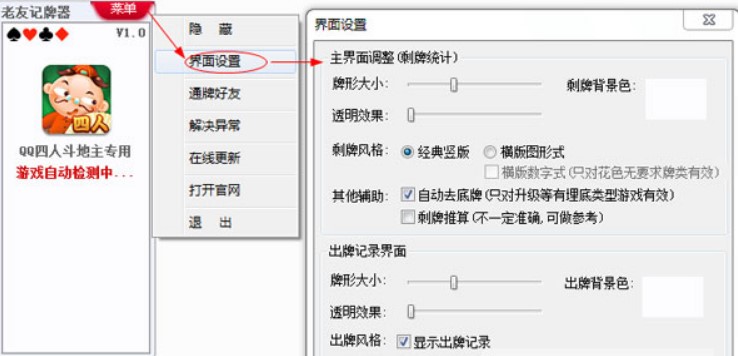 老友QQ四人斗地主记牌器使用方法