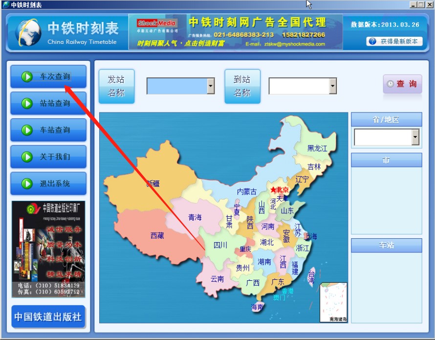 中铁时刻表使用方法