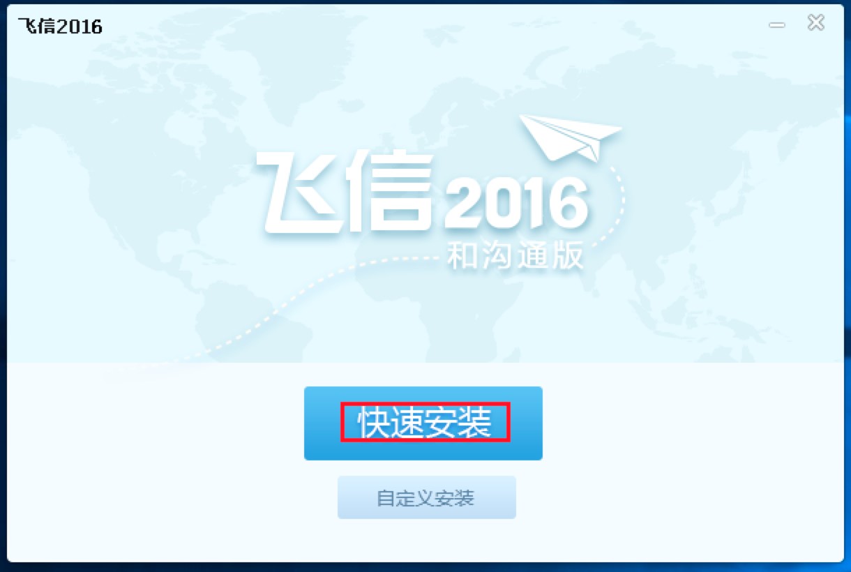 飞信2016电脑版免费下载及详细安装教程
