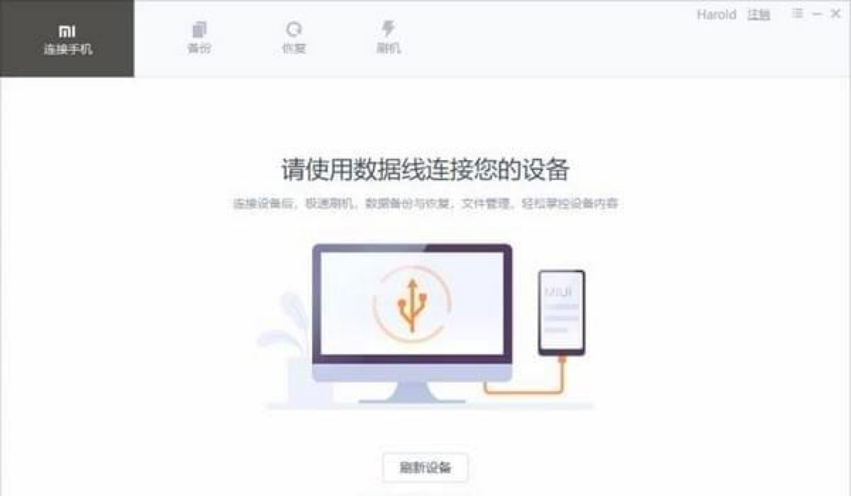 小米手机助手使用教程，刷机的方法详细介绍