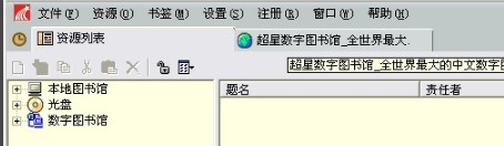 超星图书阅览器（SSReader）安装使用方法