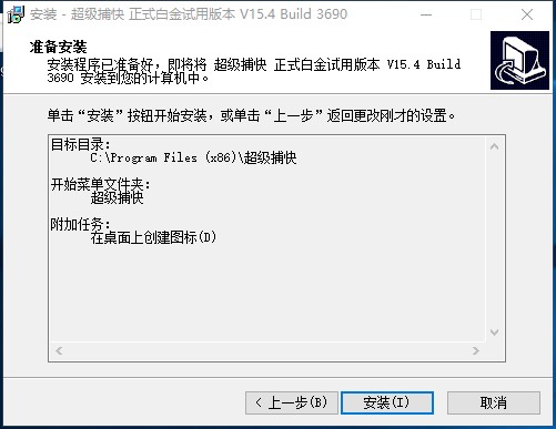 超级捕快视频捕捉软件安装图文教学