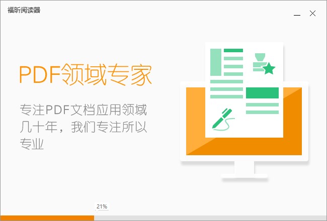 福昕PDF阅读器功能特点和安装教程