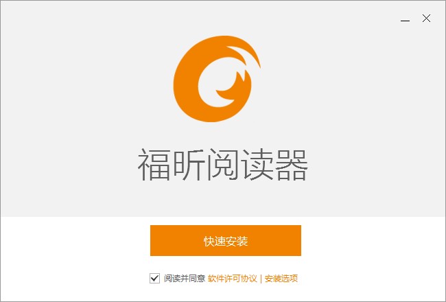 福昕PDF阅读器功能特点和安装教程