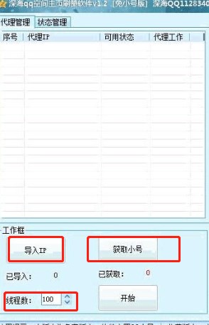 深海QQ空间主页刷赞软件下载使用教学